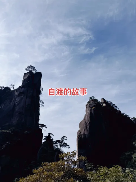 自渡的故事